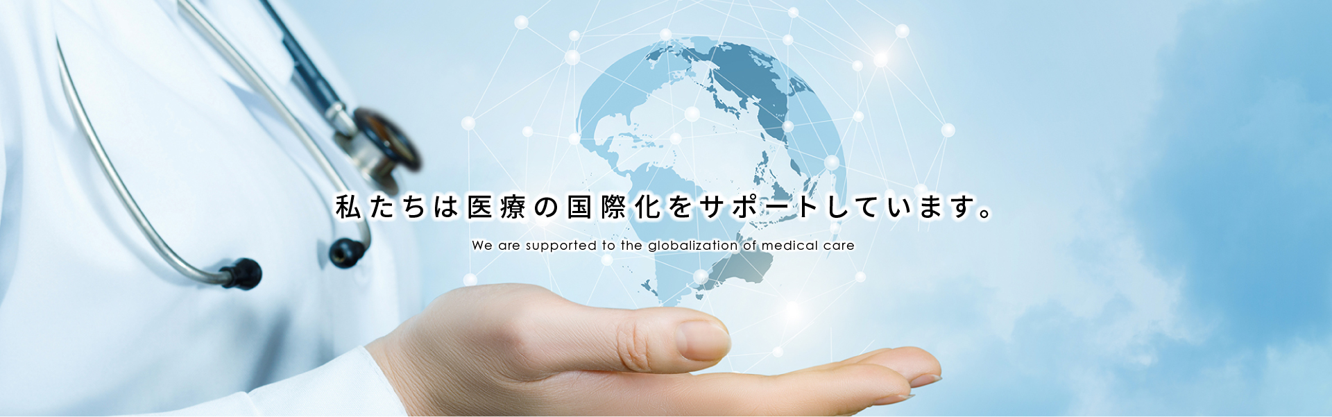 私たちは医療の国際化に貢献します。